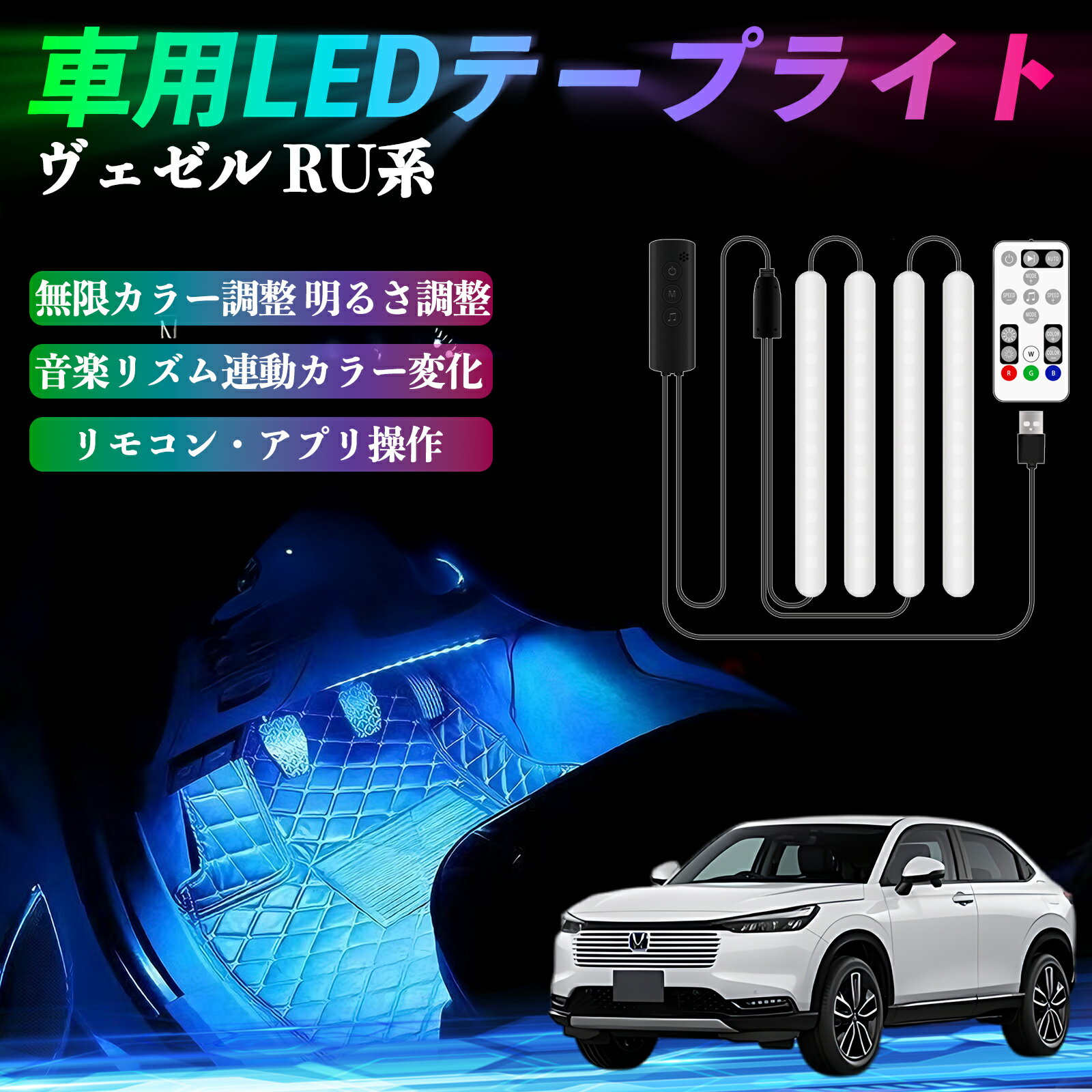 【ポイント10倍 送料無料】本田 ヴェゼル RU系 RV系 車用LEDテープ LEDテープライト フットライト 足元..
