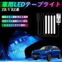 【ポイント10倍 送料無料】本田 ZR-V RZ系? ZRV RZ3 RZ4 RZ5 RZ6 RZ系 車用LEDテープ LEDテープライト フットライト 足元灯 フルカラー イルミネーション16000色 48SMD RGB YouCar
