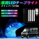 【ポイント10倍 送料無料】日産 クリッパー?NT100 車用LEDテープ LEDテープライト フットライト 足元灯 フルカラー イルミネーション16000色 48SMD RGB YouCar