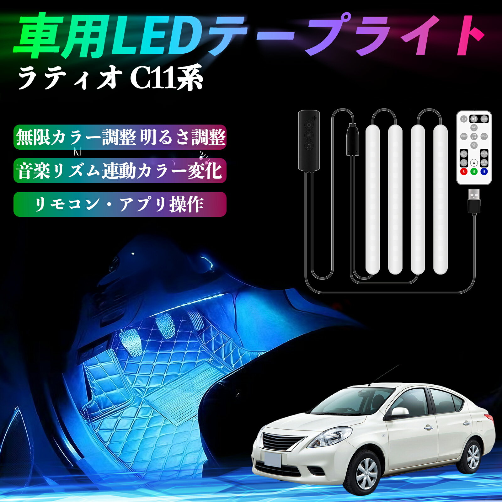 【ポイント10倍 送料無料】日産 ラティオ?C11系?ティーダ 車用LEDテープ LEDテープライト フットライト..