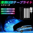 【ポイント10倍 送料無料】スバル エクシーガ?YA 車用LEDテープ LEDテープライト フットライト 足元灯 フルカラー イルミネーション16000色 48SMD RGB YouCar