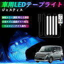 【ポイント10倍 送料無料】スバル ジャスティス 車用LEDテープ LEDテープライト フットライト 足元灯 フルカラー イルミネーション16000色 48SMD RGB YouCar