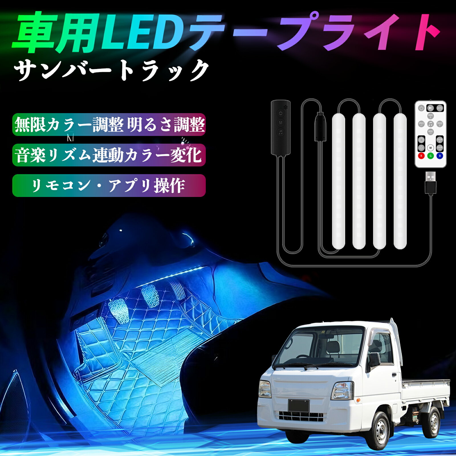 【ポイント10倍 送料無料】スバル サンバートラック 車用LEDテープ LEDテープライト フットライト 足元..