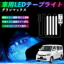 【ポイント10倍 送料無料】ダイハツ グランマックス 車用LEDテープ LEDテープライト フットライト 足元灯 フルカラー イルミネーション16000色 48SMD RGB YouCar