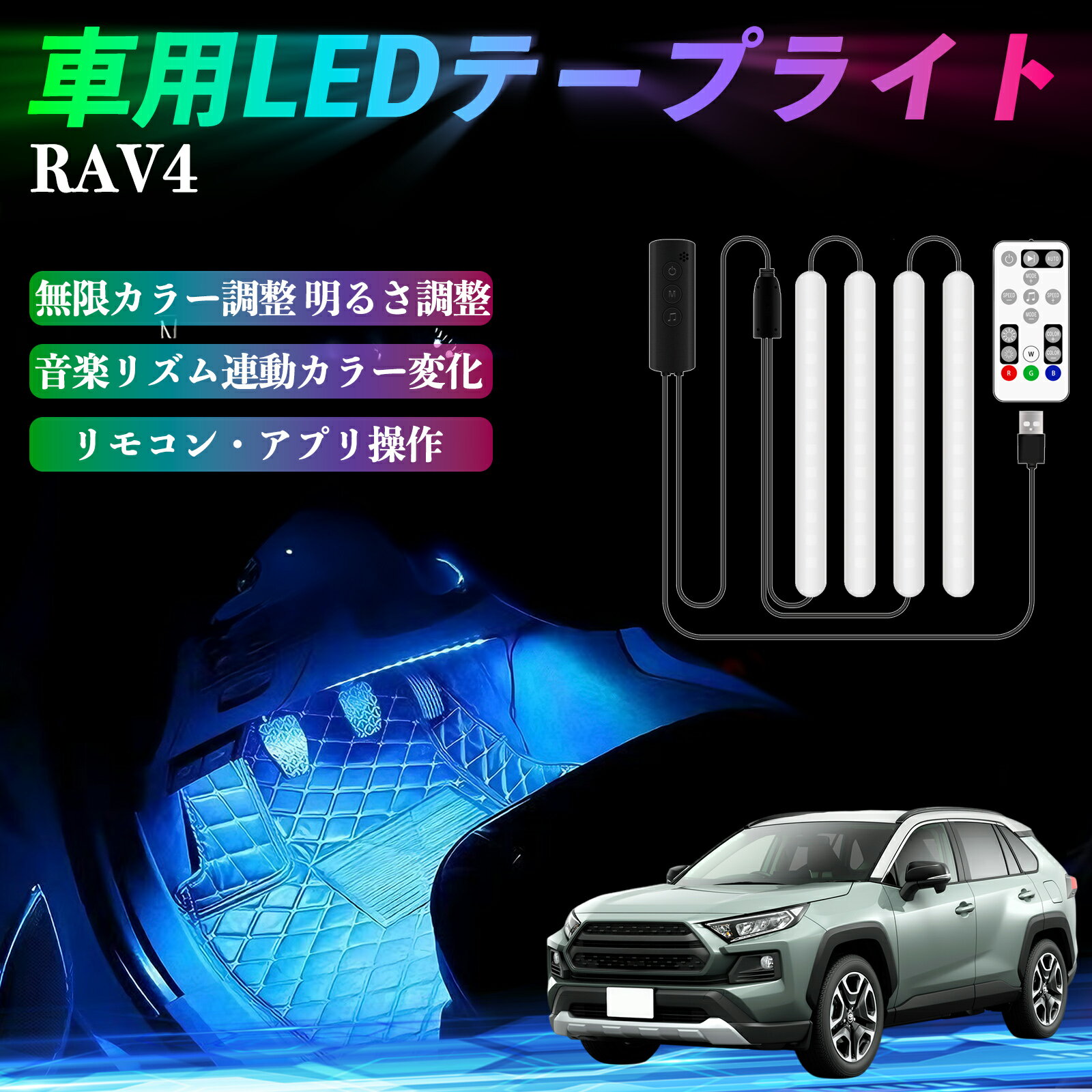【ポイント10倍 送料無料】トヨタ RAV4 XA50系 車用LEDテープ LEDテープライト フットライト 足元灯 フ..
