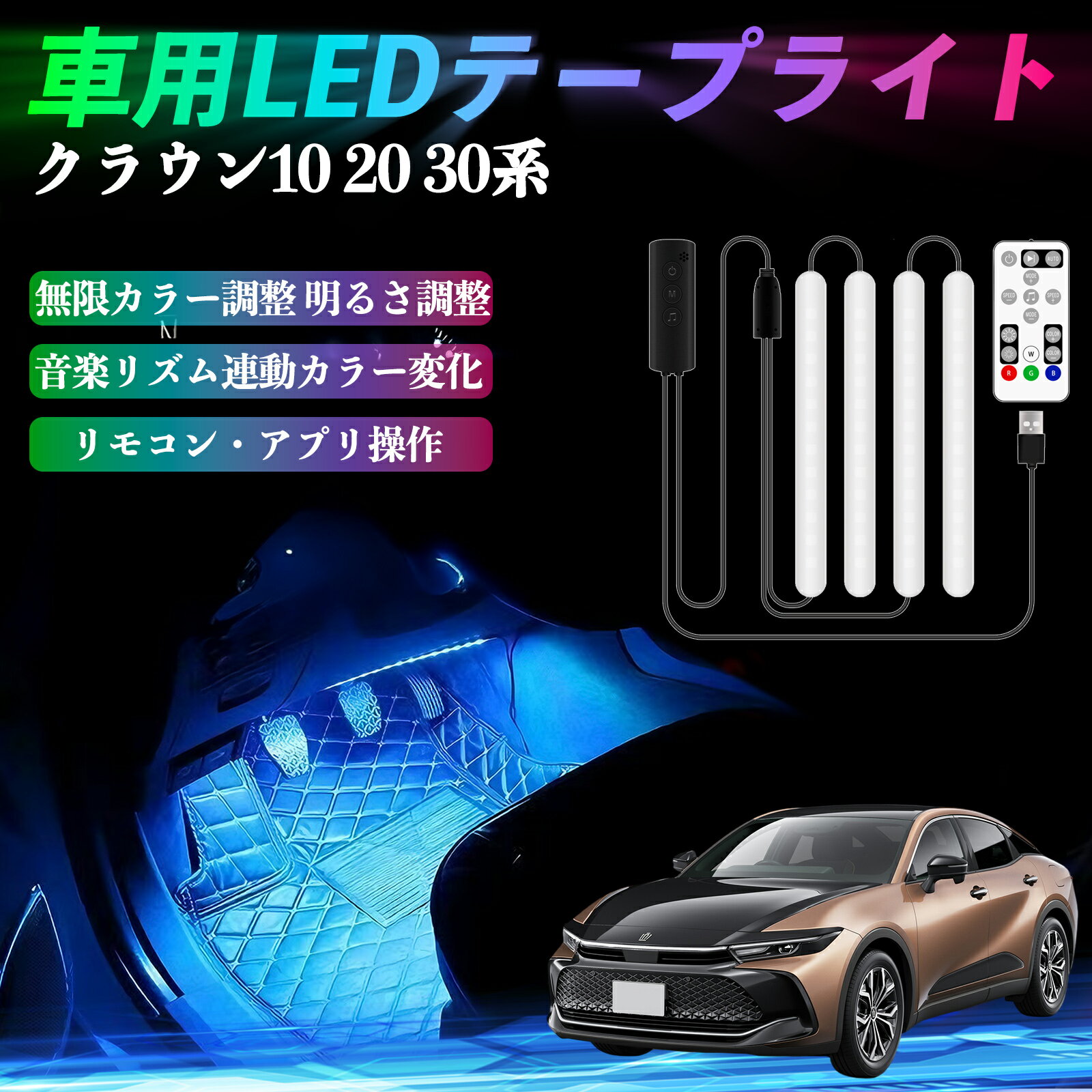 【ポイント10倍 送料無料】トヨタ クラウン 30系 20系 10系 車用LEDテープ LEDテープライト フットライ..