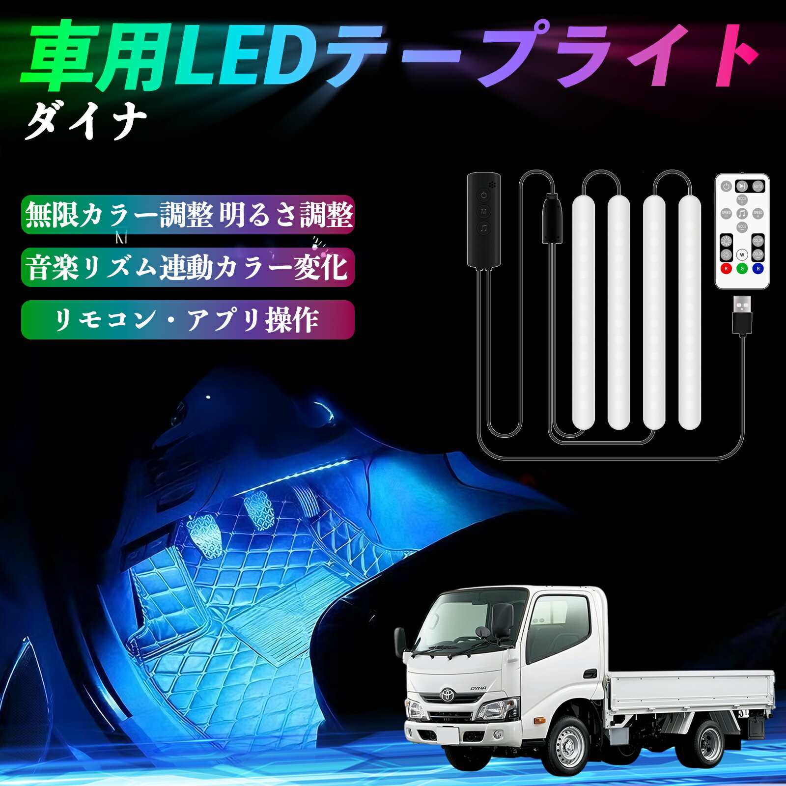 【ポイント10倍 送料無料】トヨタ ダイナ 車用LEDテープ LEDテープライト フットライト 足元灯 フルカ..