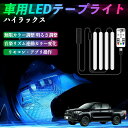 【ポイント10倍 送料無料】トヨタ ハイラックス GUN125 車用LEDテープ LEDテープライト フットライト 足元灯 フルカラー イルミネーション16000色 48SMD RGB YouCar
