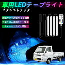 【ポイント10倍 送料無料】トヨタ ピクシストラック S500U S510U 車用LEDテープ LEDテープライト フットライト 足元灯 フルカラー イルミネーション16000色 48SMD RGB YouCar