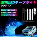 【ポイント10倍 送料無料】トヨタ ラクティス 車用LEDテープ LEDテープライト フットライト 足元灯 フルカラー イルミネーション16000色 48SMD RGB YouCar