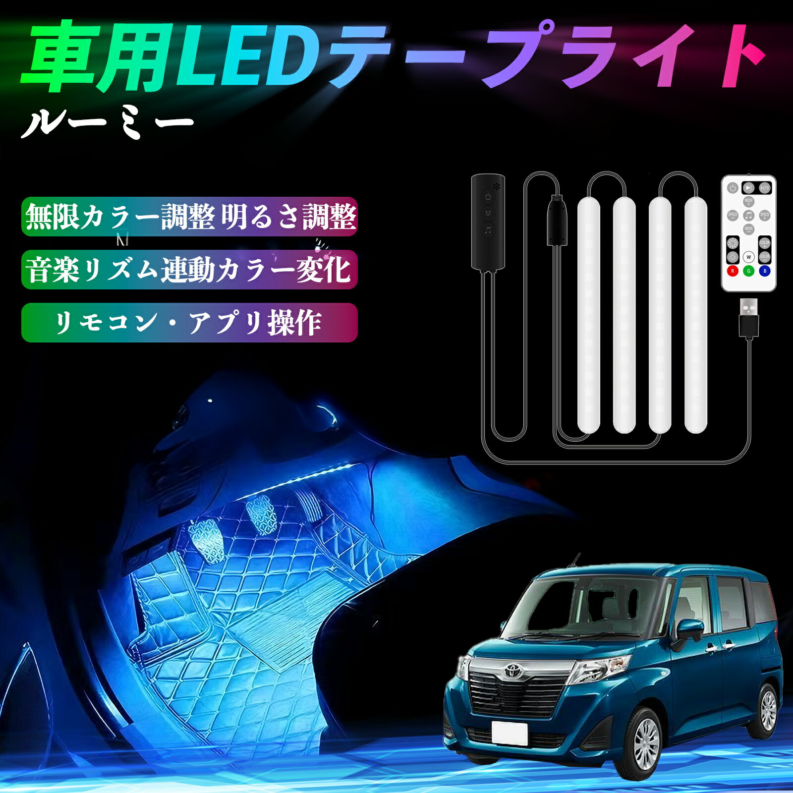 【ポイント10倍 送料無料】トヨタ ルーミー M900A M910A 車用LEDテープ LEDテープライト フットライト ..