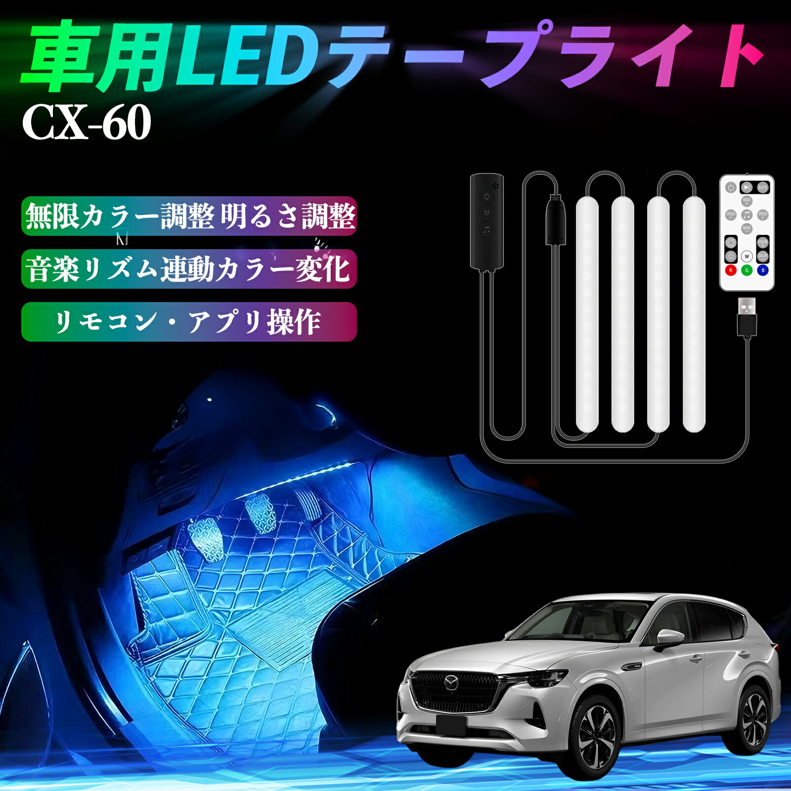 【ポイント10倍 送料無料】マツダ CX-60 車用LEDテープ LEDテープライト フットライト 足元灯 フルカラ..