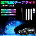 【ポイント10倍 送料無料】レクサス NX450+ NX350h NX350 NX250 NX200 車用LEDテープ LEDテープライト フットライト 足元灯 フルカラー イルミネーション16000色 48SMD RGB YouCar