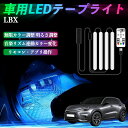 【ポイント10倍 送料無料】レクサス LBX Cool Relax Bespoke Build MORIZO RR 車用LEDテープ LEDテープライト フットライト 足元灯 フルカラー イルミネーション16000色 48SMD RGB YouCar