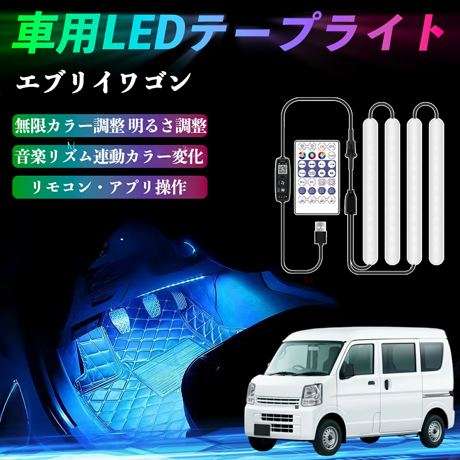 【ポイント10倍 送料無料】日産 エブリイワゴン DA系 スクラムワゴン DG系 NV100 車用LEDテープ LEDテープライト フットライト 足元灯 フルカラー 48SMD RGB YouCar