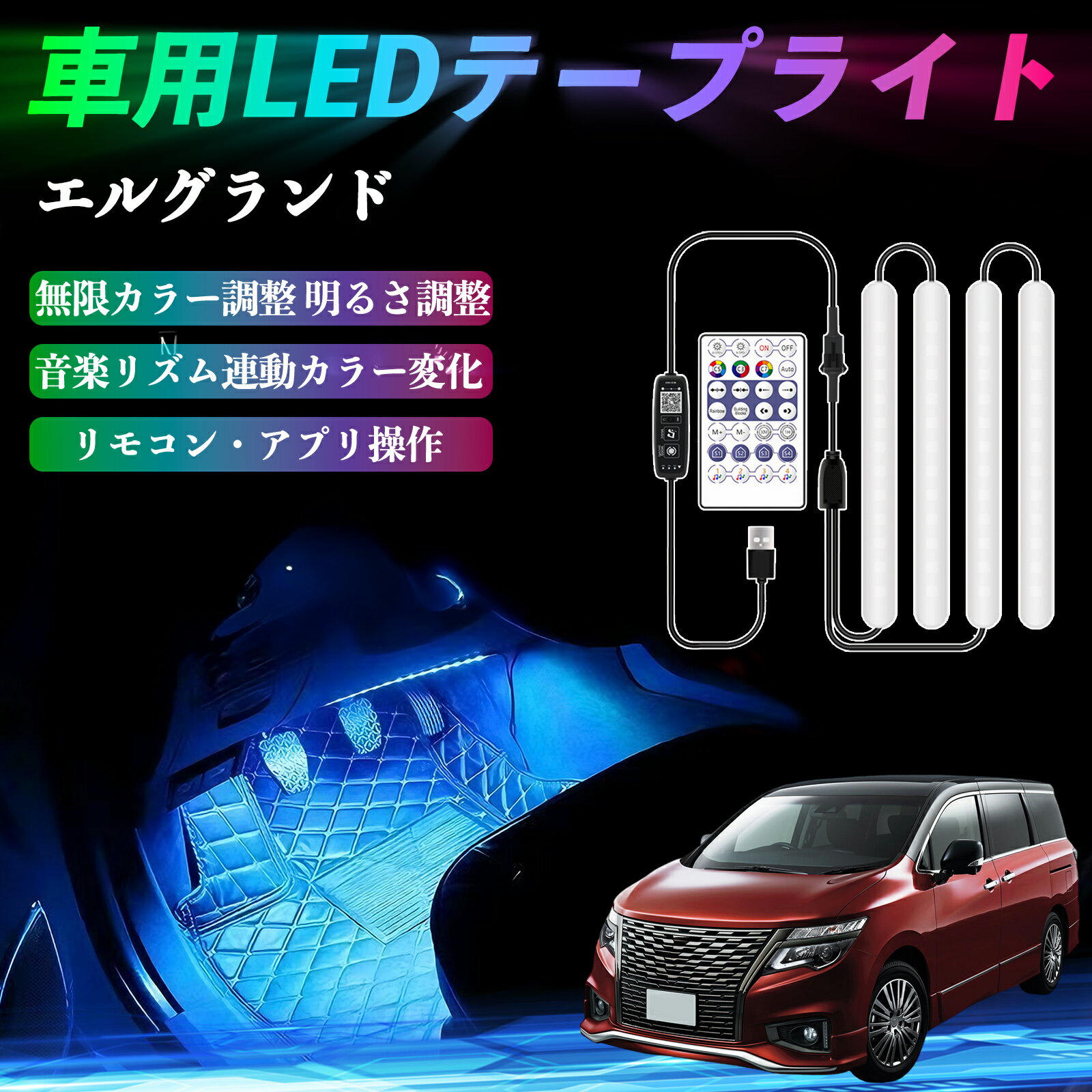 【ポイント10倍 送料無料】日産 エルグランド E52 車用LEDテープ LEDテープライト フットライト 足元灯 フルカラー イルミネーション16000色 48SMD RGB YouCar