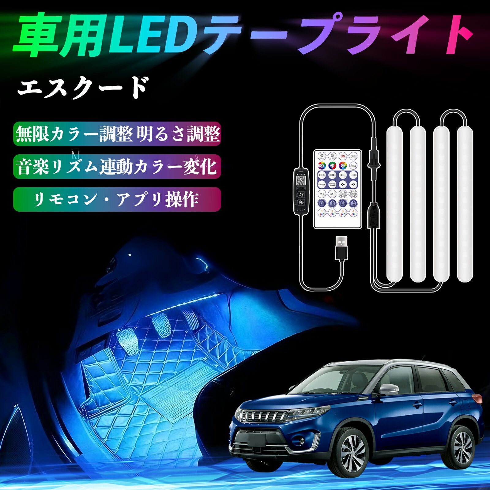 【ポイント10倍 送料無料】スズキ エスクード 車用LEDテープ LEDテープライト フットライト 足元灯 フルカラー イルミネーション16000色 48SMD RGB YouCar