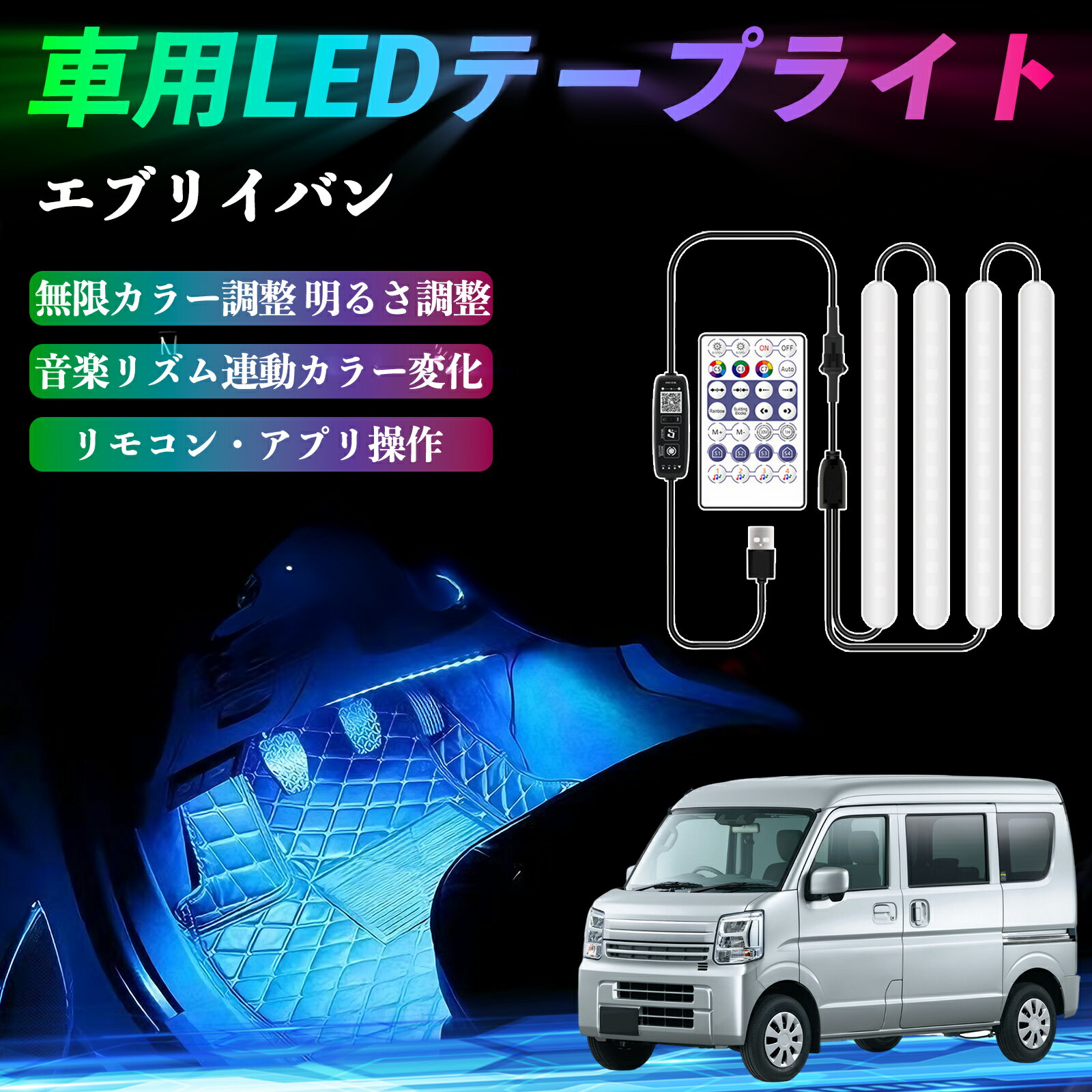 【ポイント10倍 送料無料】スズキ エブリイバン 車用LEDテープ LEDテープライト フットライト 足元灯 フルカラー イルミネーション16000色 48SMD RGB YouCar