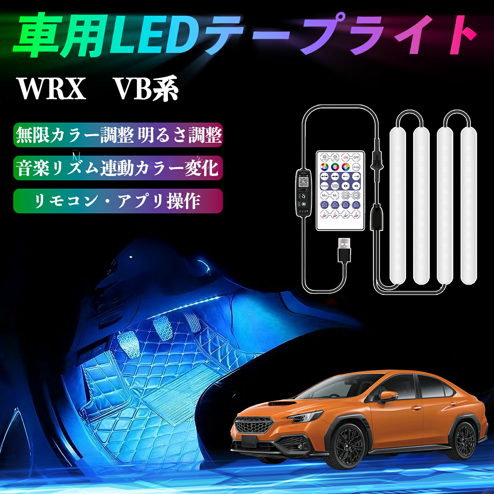 【ポイント10倍 送料無料】スバル WRX VB系 2代目 WRX S4 車用LEDテープ LEDテープライト フットライト 足元灯 フルカラー イルミネーション16000色 48SMD RGB YouCar