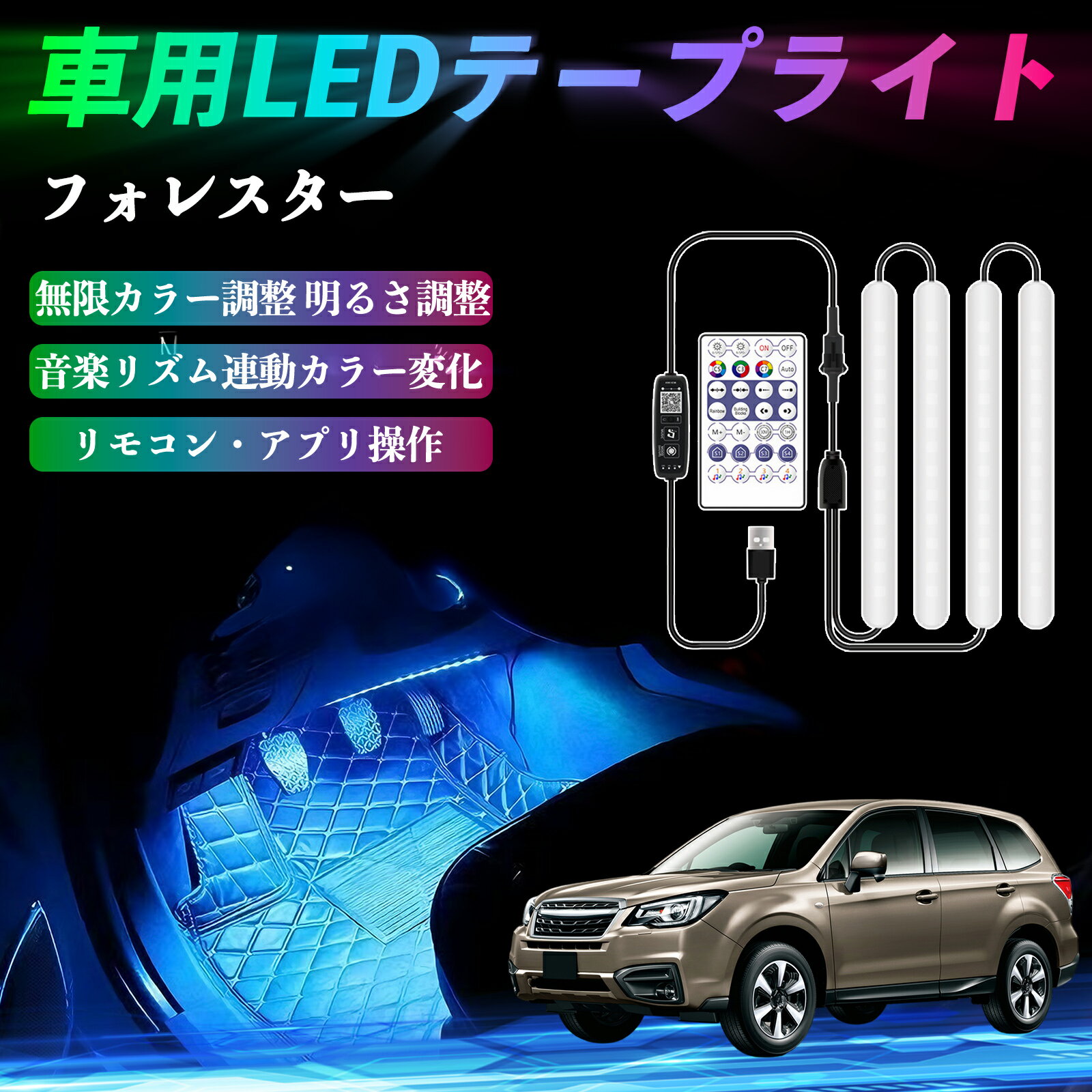 スバル フォレスター XV GT系 車用LEDテープ LEDテープライト フットライト 足元灯 フルカラー イルミネーション16000色 36SMD RGB YouCar