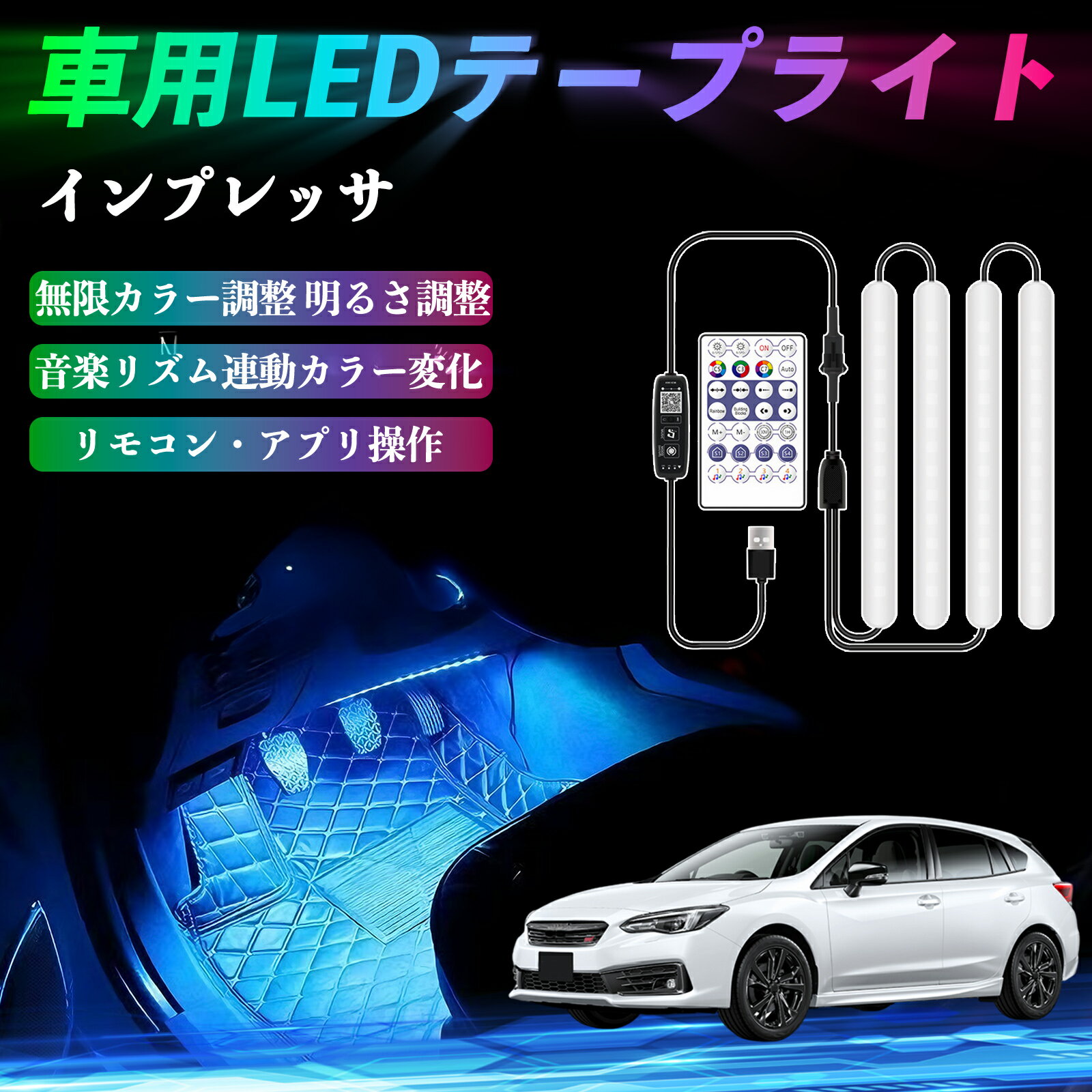スバル インプレッサ スポーツ G4 車用LEDテープ LEDテープライト フットライト 足元灯 フルカラー イルミネーション16000色 36SMD RGB YouCar