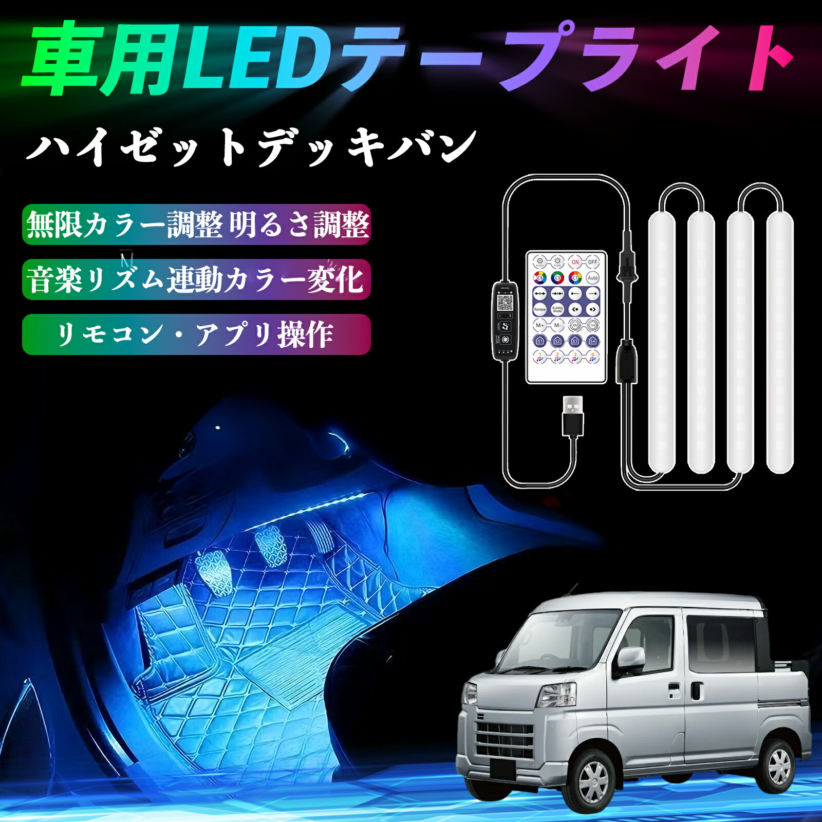 【ポイント10倍 送料無料】ダイハツ ハイゼットデッキバン 車用LEDテープ LEDテープライト フットライト 足元灯 フルカラー イルミネーション16000色 48SMD RGB YouCar