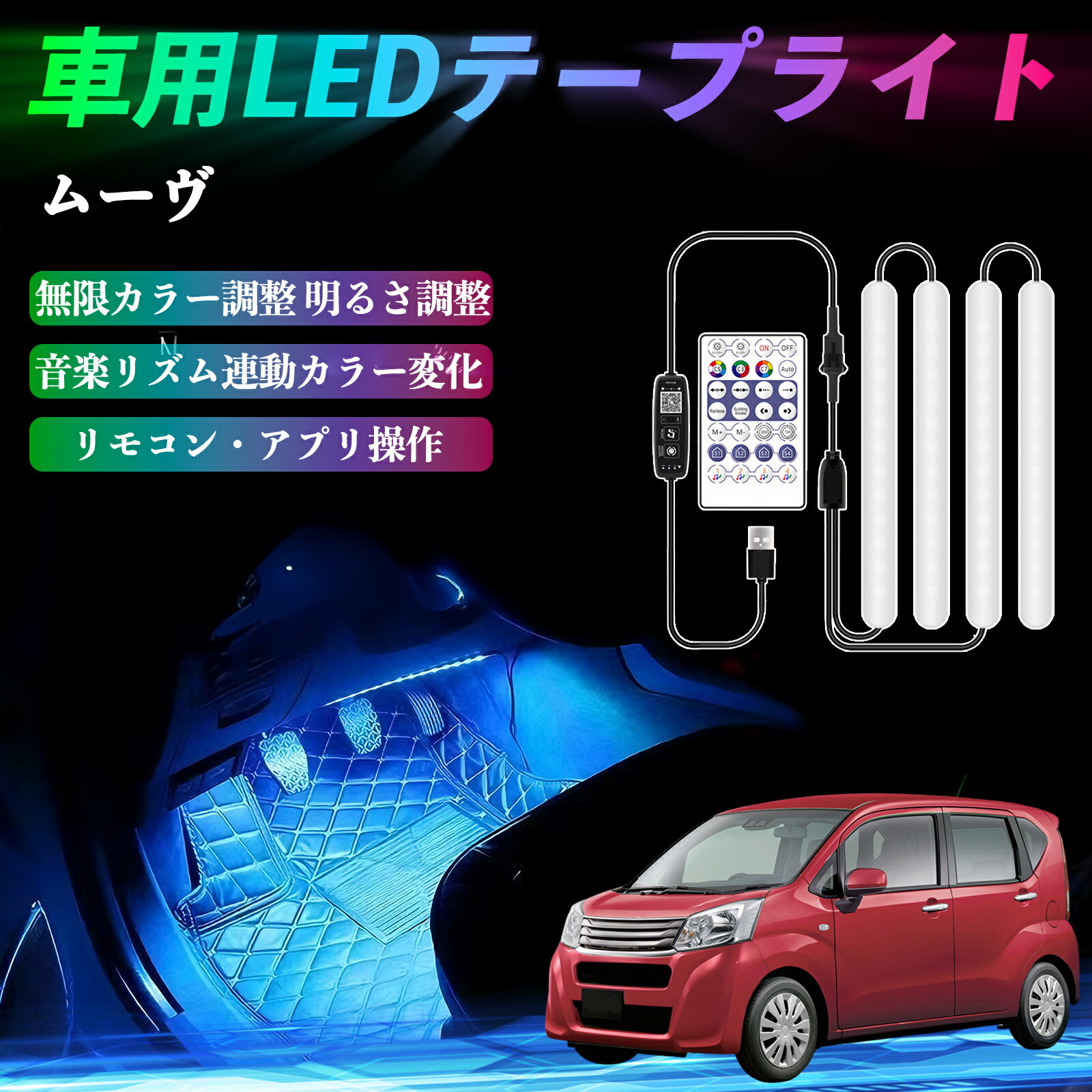 【ポイント10倍 送料無料】ダイハツ ムーヴ カスタム キャンバス コンテ 車用LEDテープ LEDテープライト フットライト 足元灯 フルカラー イルミネーション16000色 48SMD RGB YouCar
