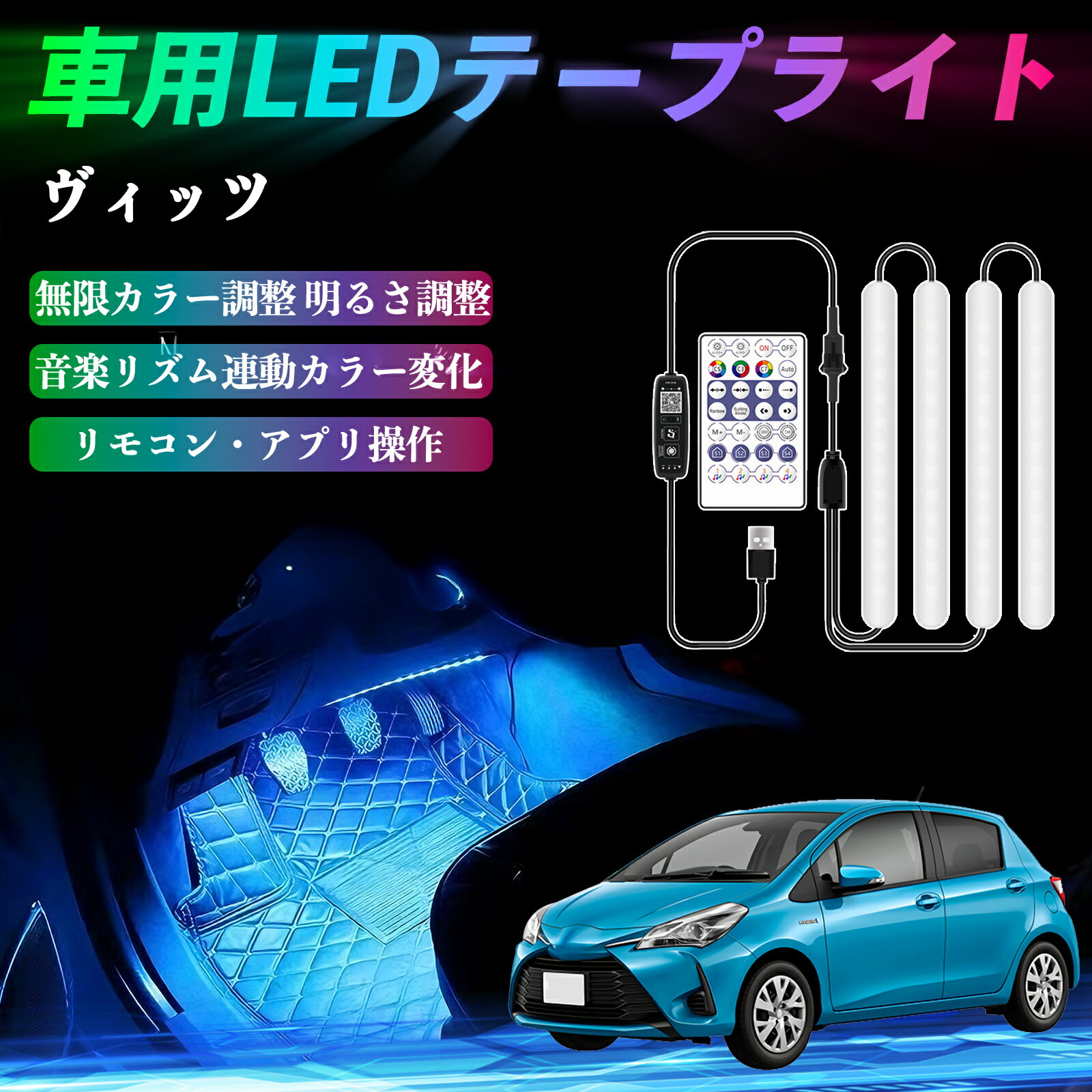 トヨタ ヴィッツ 130系 車用LEDテープ LEDテープライト フットライト 足元灯 フルカラー イルミネーション16000色 36SMD RGB YouCar