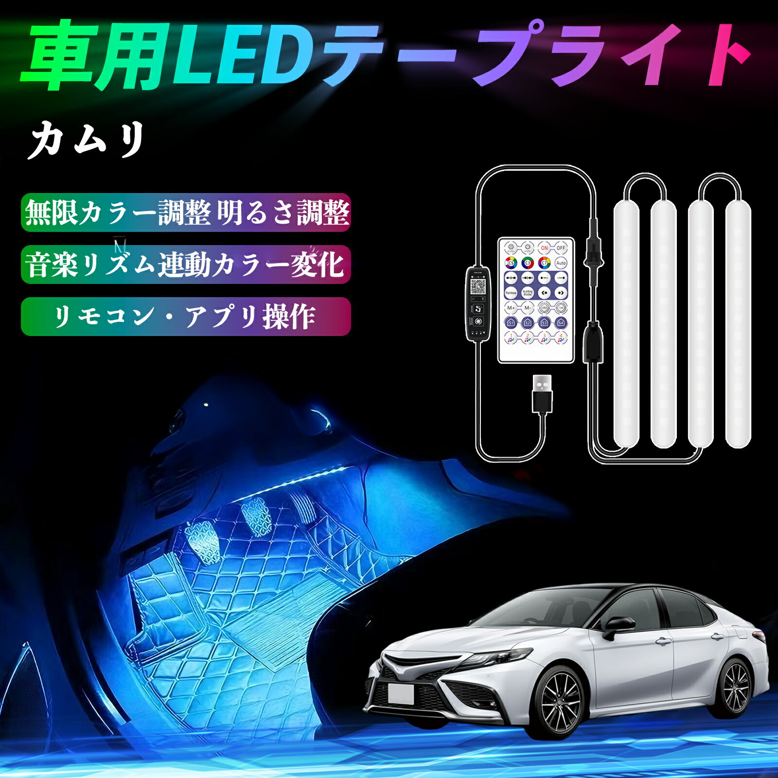 トヨタ カムリ 車用LEDテープ LEDテープライト フットライト 足元灯 フルカラー イルミネーション16000色 36SMD RGB YouCar