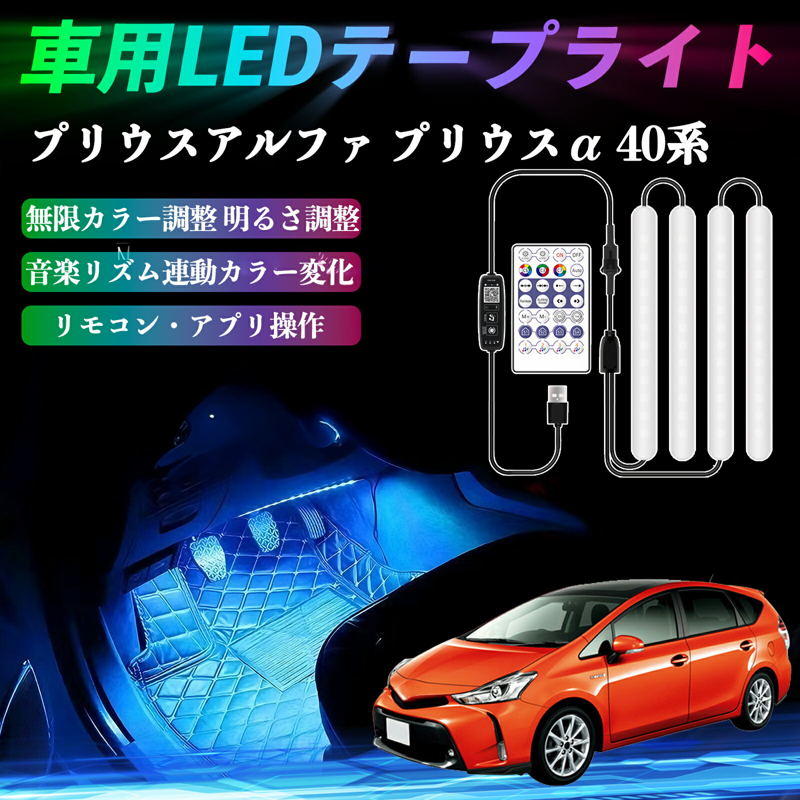 トヨタ プリウスアルファ プリウスα40系 車用LEDテープ LEDテープライト フットライト 足元灯 フルカラー イルミネーション16000色 36SMD RGB YouCar