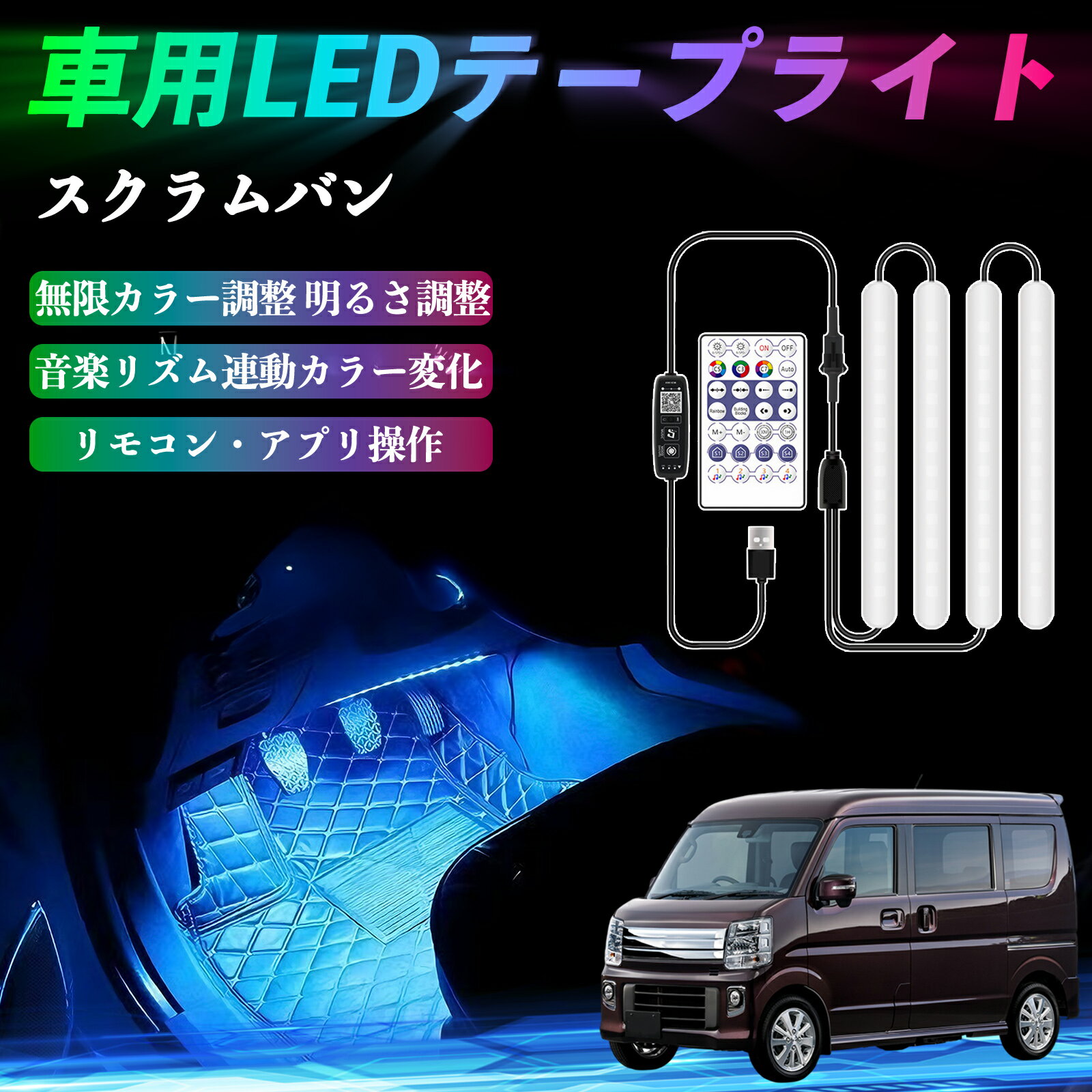 マツダ スクラムバン 車用LEDテープ LEDテープライト フットライト 足元灯 フルカラー イルミネーション16000色 36SMD RGB YouCar