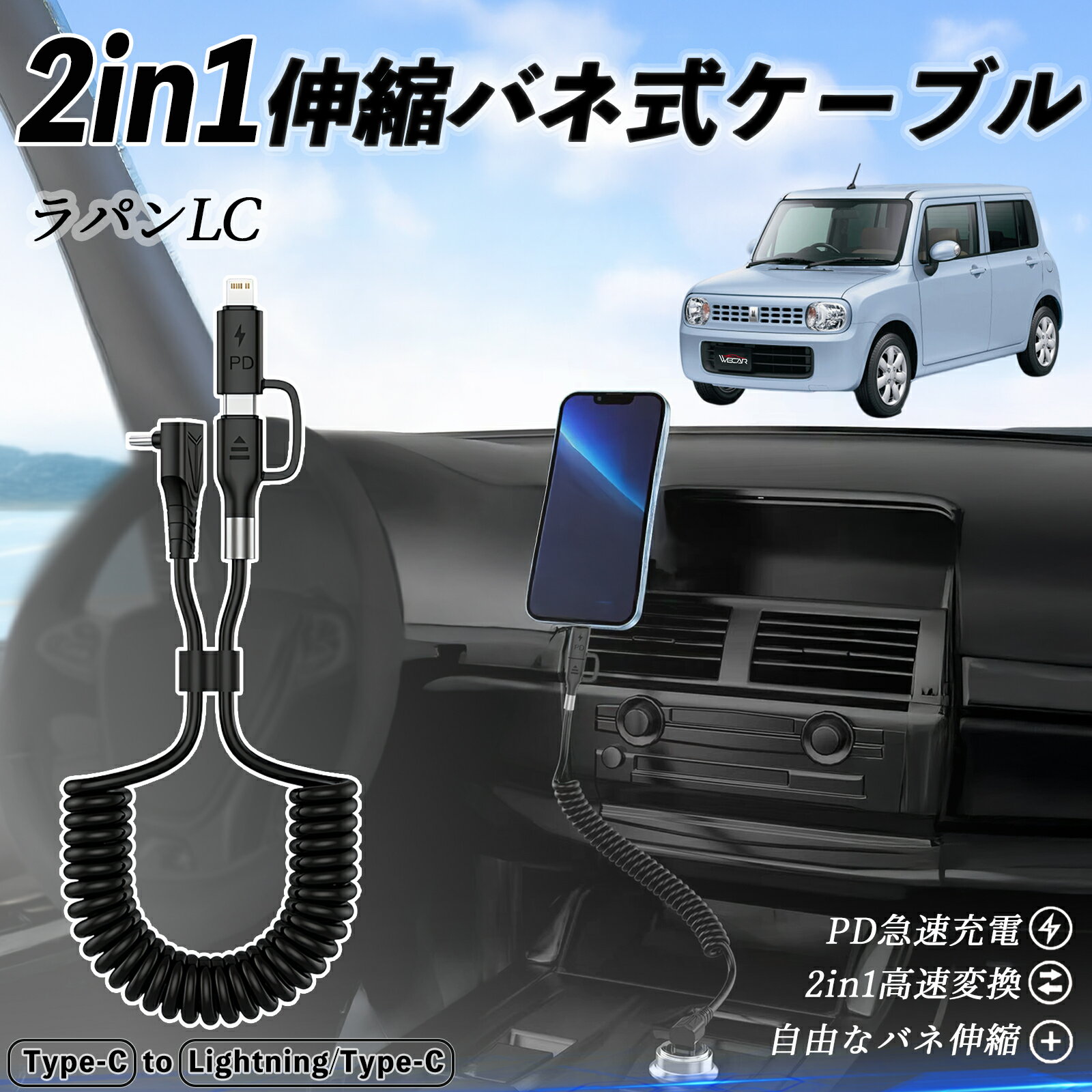 【楽天スーパーセール中 ポイント10倍!】スズキ ラパンLC HE33S型 2in1 USB-A USB-C ライトニングケーブル カールコード MFi認証 Apple Carplay Android Auto iPhone 充電ケーブル PD 27W/60W 急速充電 高速データ転送 伸縮 高耐久 youcar