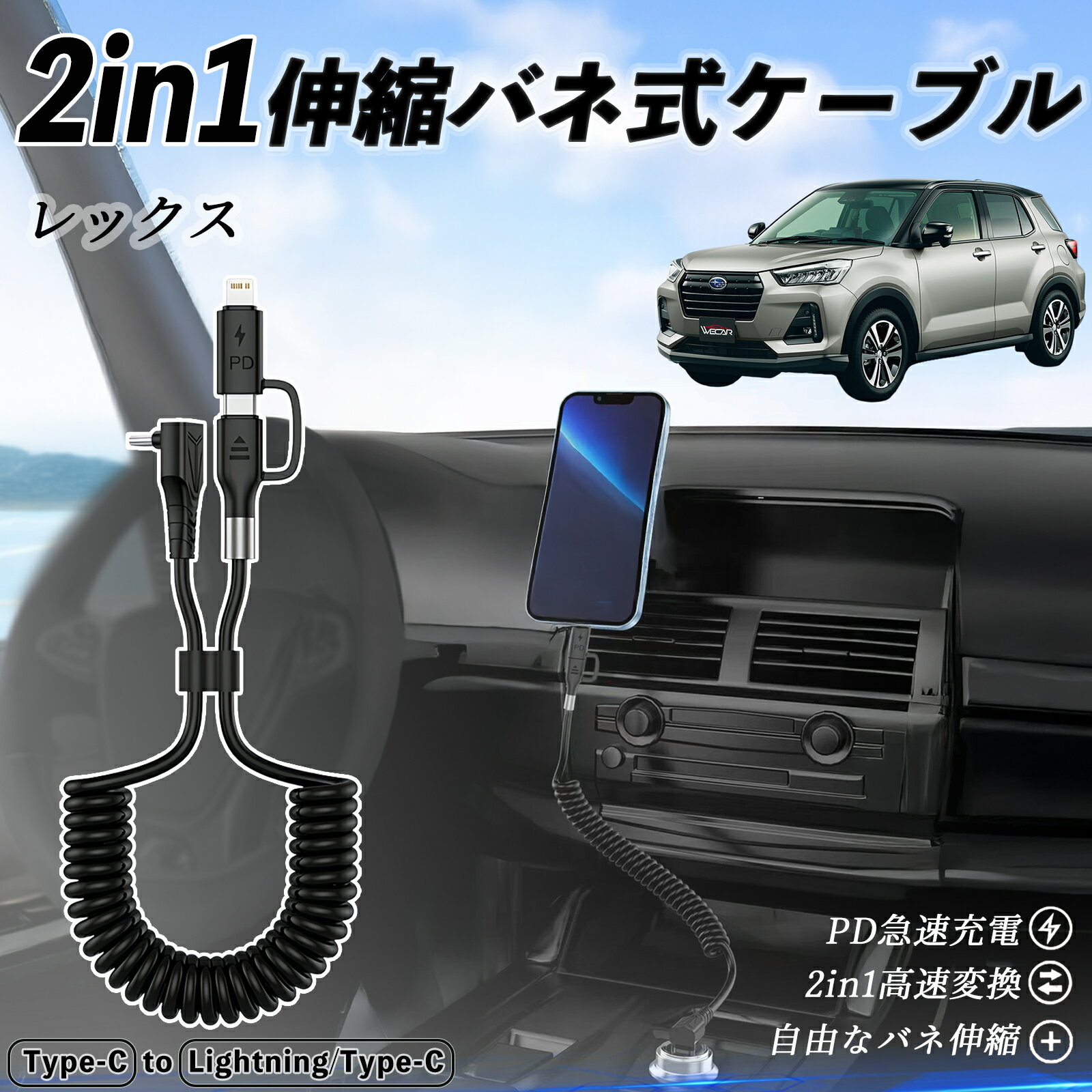 スバル レックス 2in1 USB-A USB-C ライトニングケーブル カールコード MFi認証 Apple Carplay Android Auto iPhone 充電ケーブル PD 27W/60W 急速充電 高速データ転送 伸縮 高耐久 youcar