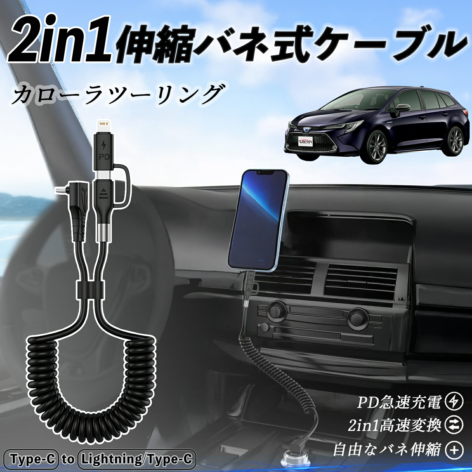 【ポイント10倍 送料無料】トヨタ カローラツーリング 2in1 USB-A USB-C ライトニングケーブル カールコード MFi認証 Apple Carplay Android Auto iPhone 充電ケーブル PD 27W/60W 急速充電 高速データ転送 伸縮 高耐久 youcar
