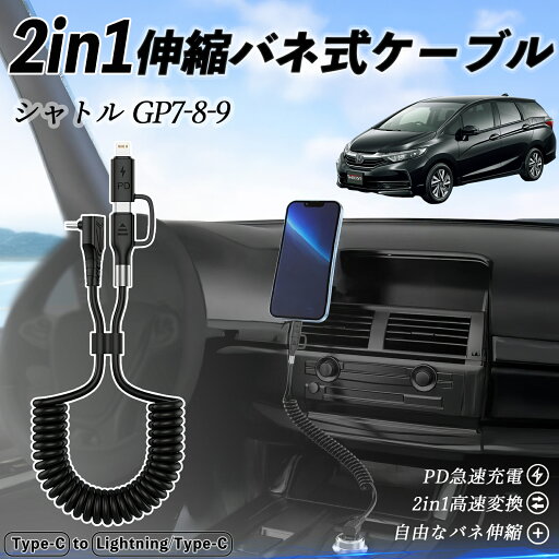 本田 シャトル GP7 GP8 GK8 GK9 2in1 USB-A USB-C ライトニングケーブル カールコード MFi認証 Apple Carplay Android Auto iPhone 充電ケーブル PD 27W/60W 急速充電 高速データ転送 伸縮 高耐久 youcar 本田 シャトル GP7 GP8 GK8 GK9 2in1 USB-A USB-C ライトニングケーブル カールコード MFi認証 Apple Carplay Android Auto iPhone 充電ケーブル PD 27W/60W 急速充電 高速データ転送 伸縮 高耐久 youcar