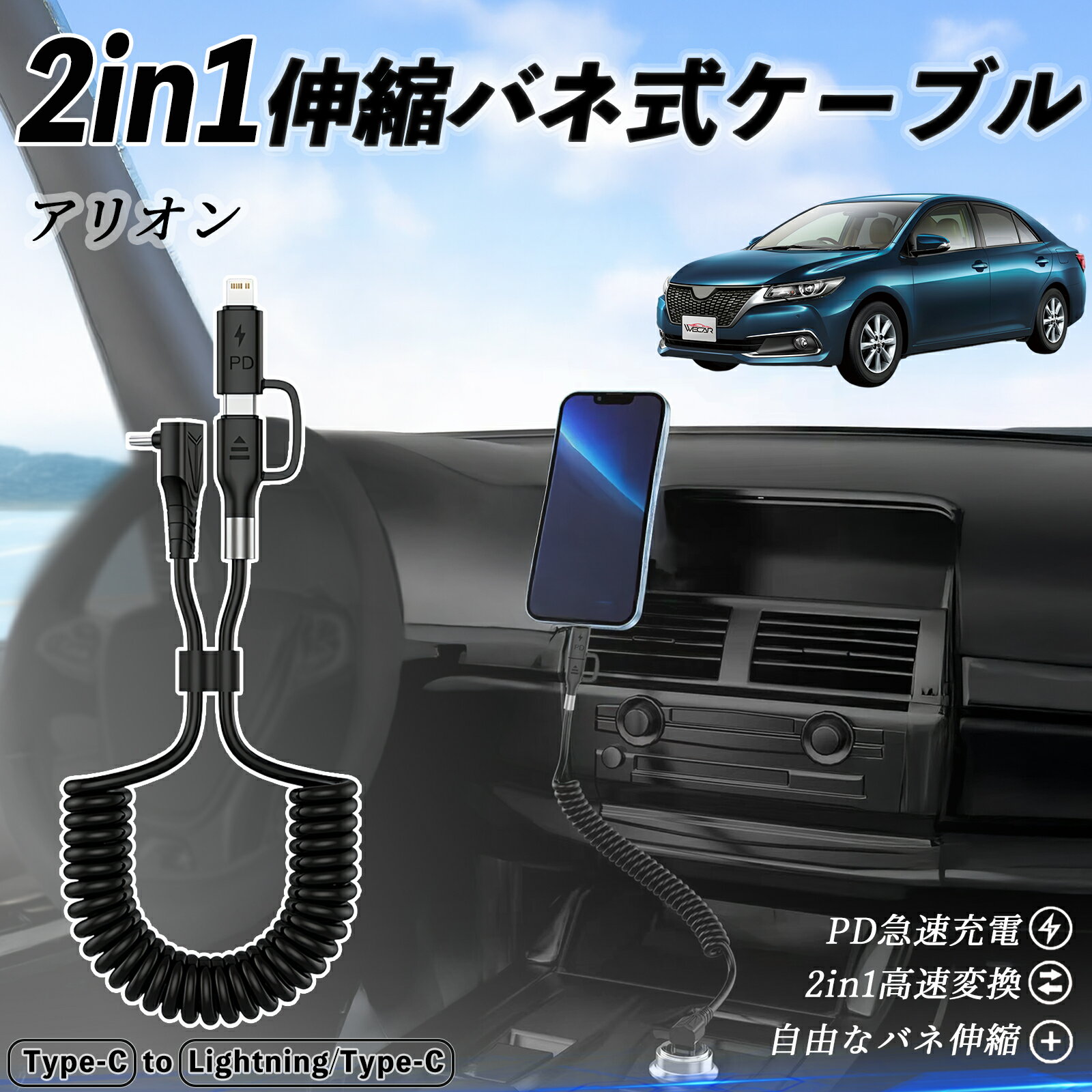 トヨタ アリオン 2in1 USB-A USB-C ライトニングケーブル カールコード MFi認証 Apple Carplay Android Auto iPhone 充電ケーブル PD 27W/60W 急速充電 高速データ転送 伸縮 高耐久 youcar
