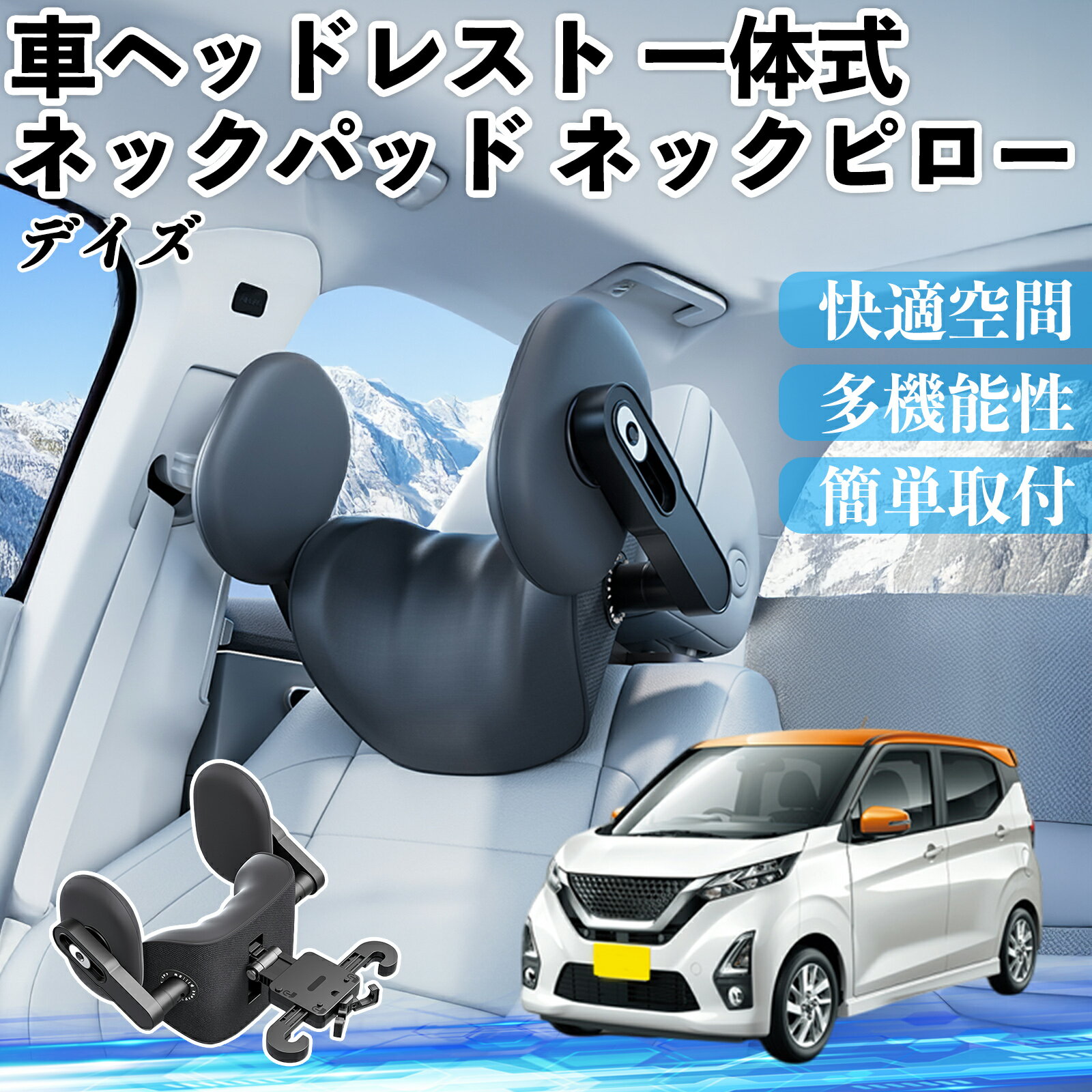 【ポイント10倍 送料無料】日産 デイズ B4#W? ルークス B3#A 車ヘッドレスト ネックパッド ネックピロー 一体式 クッション 上下 前後 調節可能 首枕 頚椎サポート YouCar