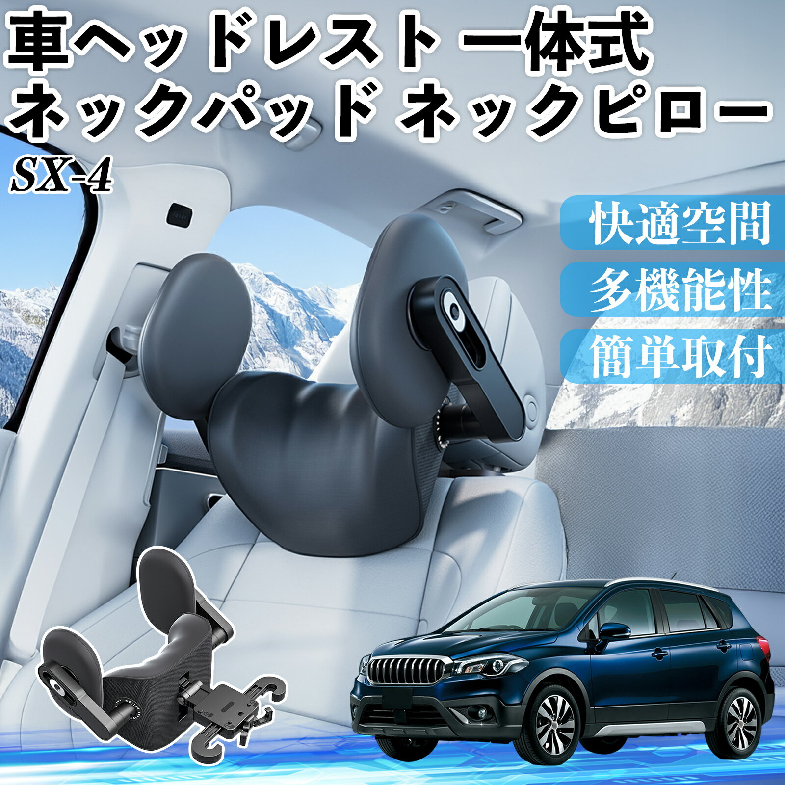 【ポイント10倍 送料無料】スズキ SX-4 車ヘッドレスト ネックパッド ネックピロー 一体式 クッション 上下 前後 調節可能 首枕 頚椎サポート YouCar
