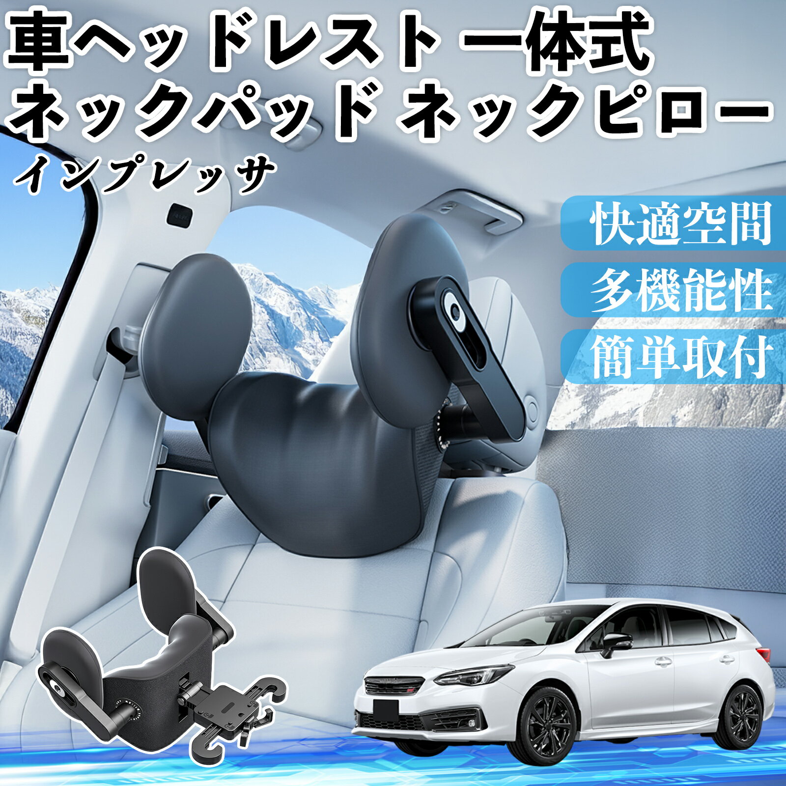 【ポイント10倍 送料無料】スバル インプレッサ スポーツ G4 車ヘッドレスト ネックパッド ネックピロー 一体式 クッション 上下 前後 調節可能 首枕 頚椎サポート YouCar