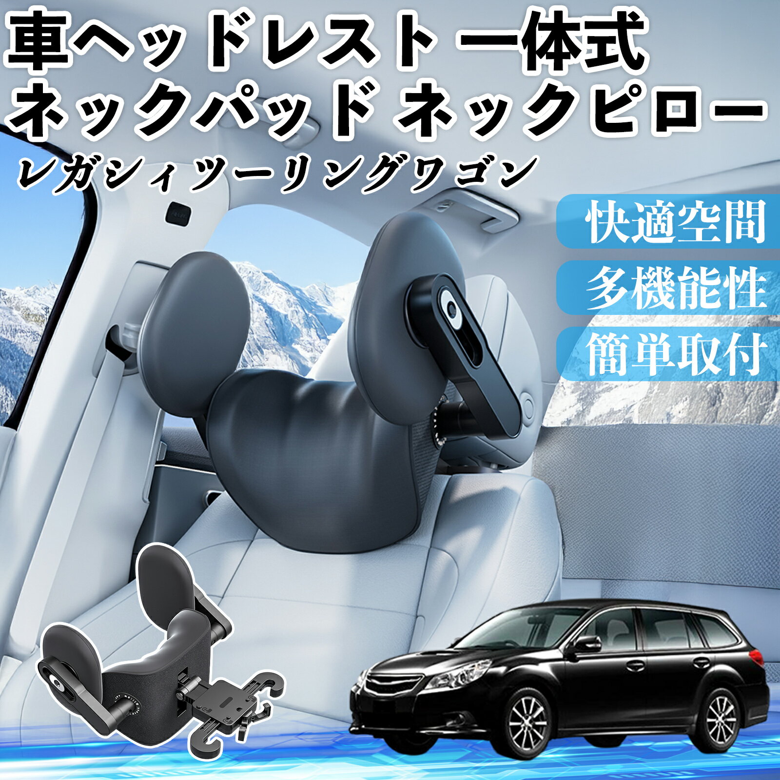 【ポイント10倍 送料無料】スバル レガシィツーリングワゴン 車ヘッドレスト ネックパッド ネックピロー 一体式 クッション 上下 前後 調節可能 首枕 頚椎サポート YouCar