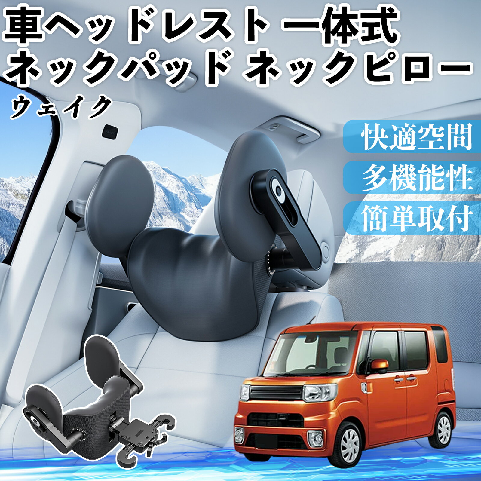 【ポイント10倍 送料無料】ダイハツ ウェイク 車ヘッドレスト ネックパッド ネックピロー 一体式 クッション 上下 前後 調節可能 首枕 頚椎サポート YouCar