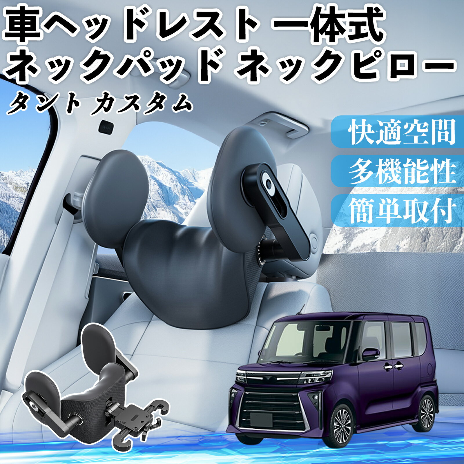 【ポイント10倍 送料無料】ダイハツ タント カスタム 車ヘッドレスト ネックパッド ネックピロー 一体式 クッション 上下 前後 調節可能 首枕 頚椎サポート YouCar