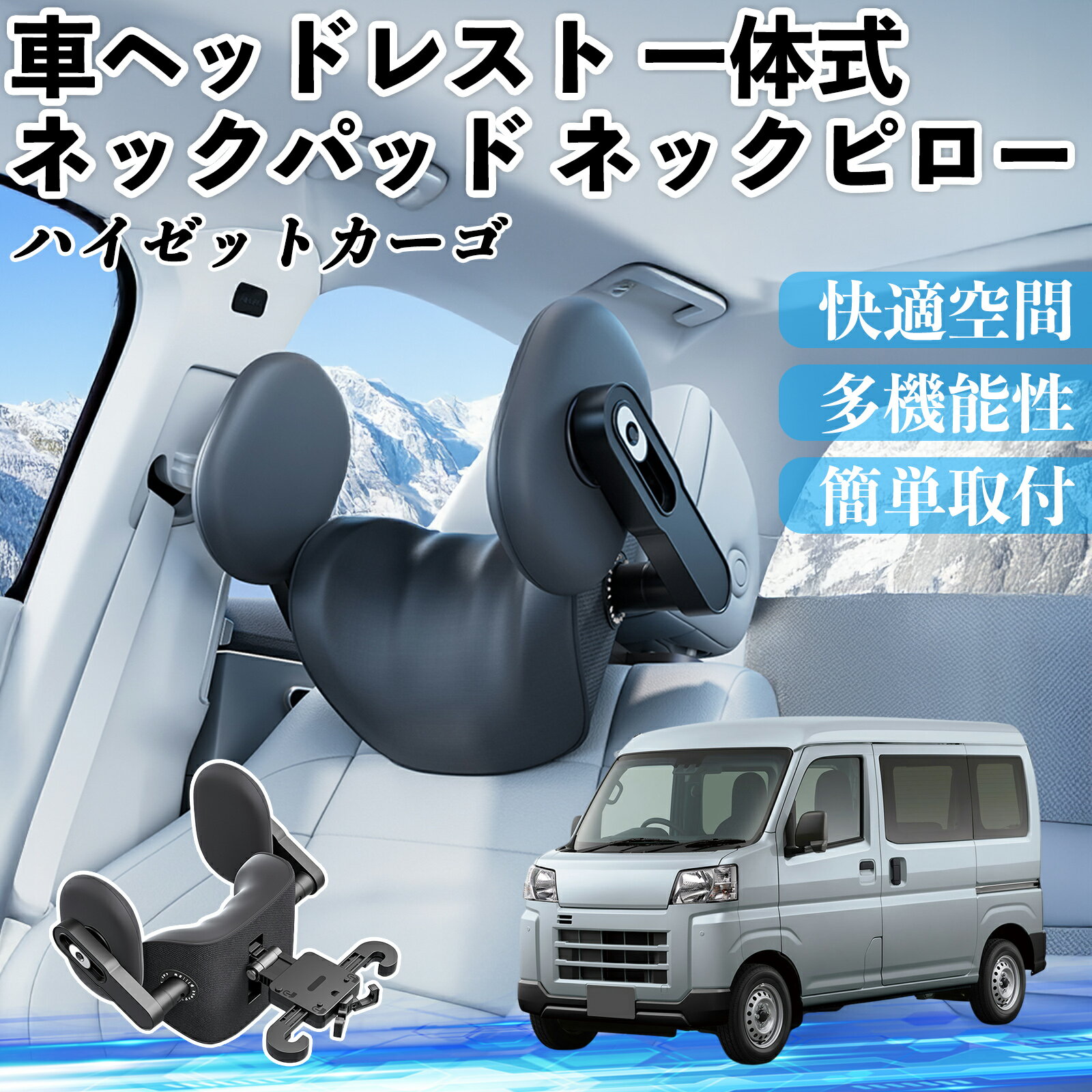 【ポイント10倍 送料無料】ダイハツ ハイゼットカーゴ 車ヘッドレスト ネックパッド ネックピロー 一体式 クッション 上下 前後 調節可能 首枕 頚椎サポート YouCar