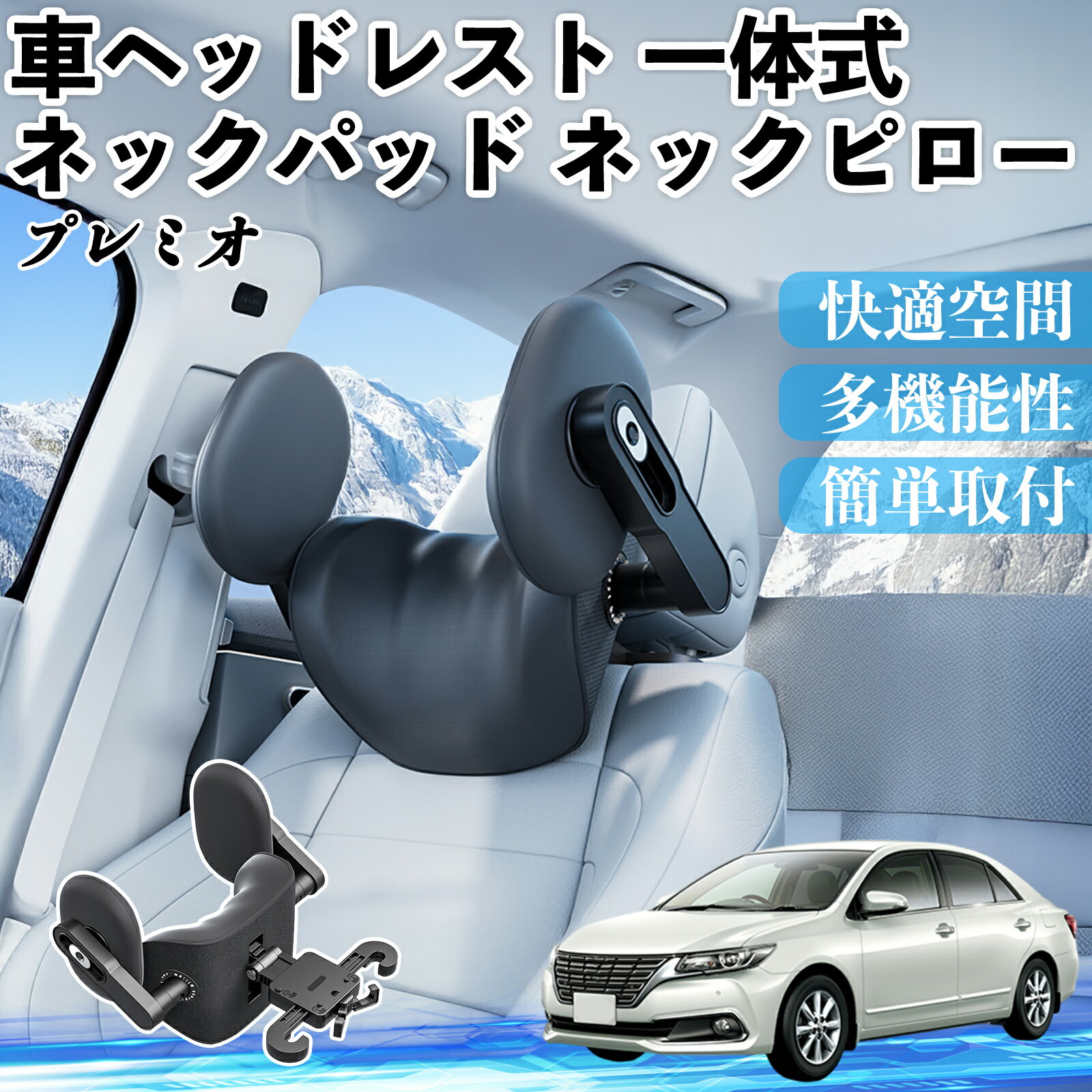 【ポイント10倍 送料無料】トヨタ プレミオ 車ヘッドレスト ネックパッド ネックピロー 一体式 クッション 上下 前後 調節可能 首枕 頚椎サポート YouCar