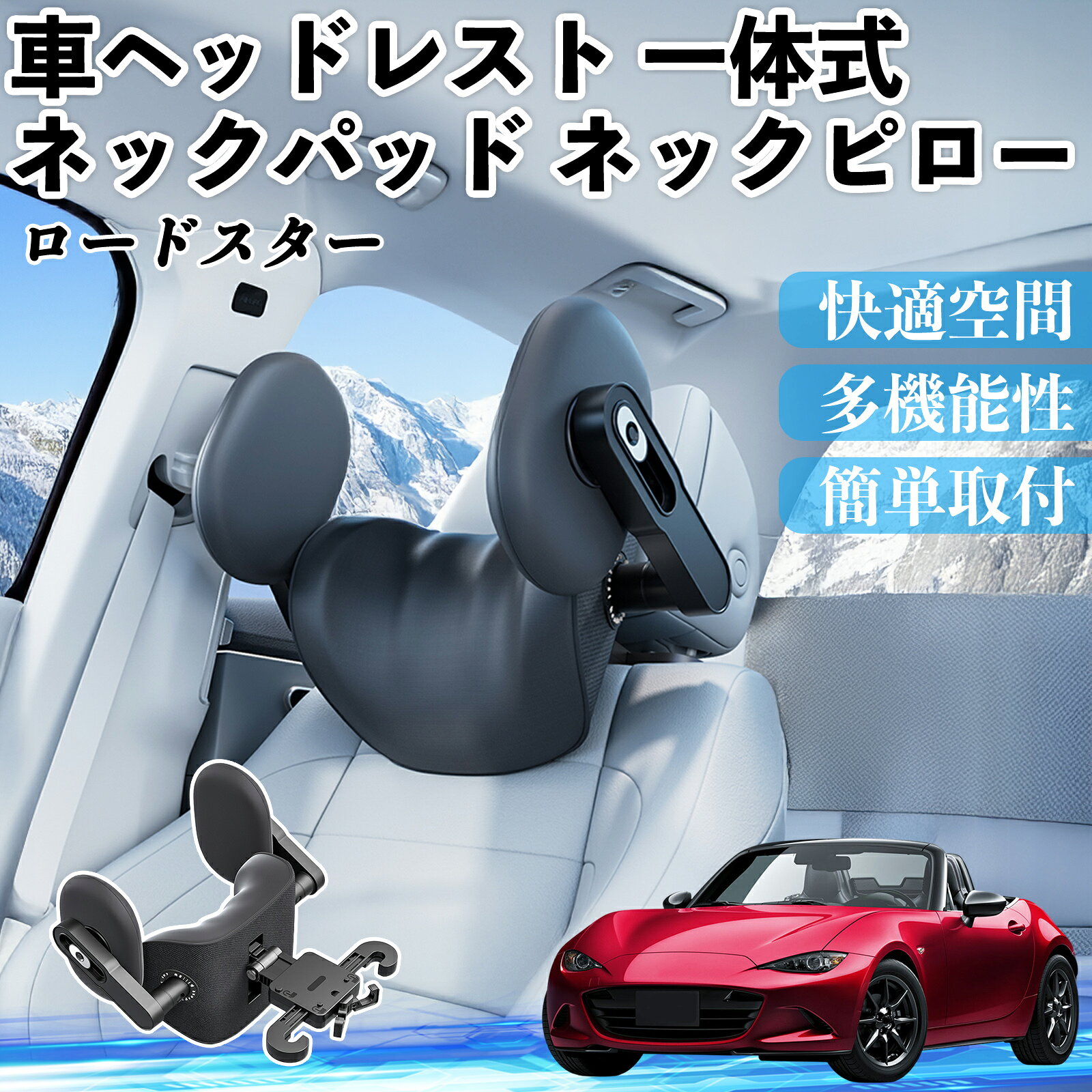 【ポイント10倍 送料無料】マツダ ロードスター 車ヘッドレスト ネックパッド ネックピロー 一体式 クッション 上下 前後 調節可能 首枕 頚椎サポート YouCar