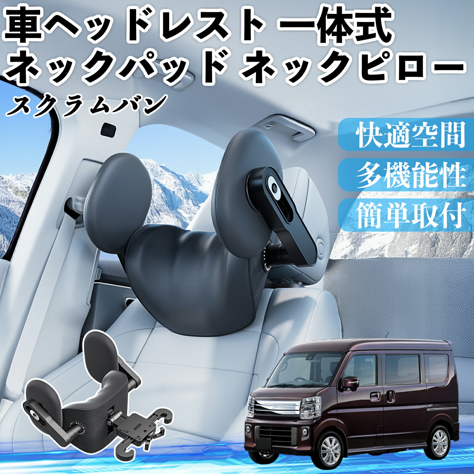 【ポイント10倍 送料無料】マツダ スクラムバン 車ヘッドレスト ネックパッド ネックピロー 一体式 クッション 上下 前後 調節可能 首枕 頚椎サポート YouCar