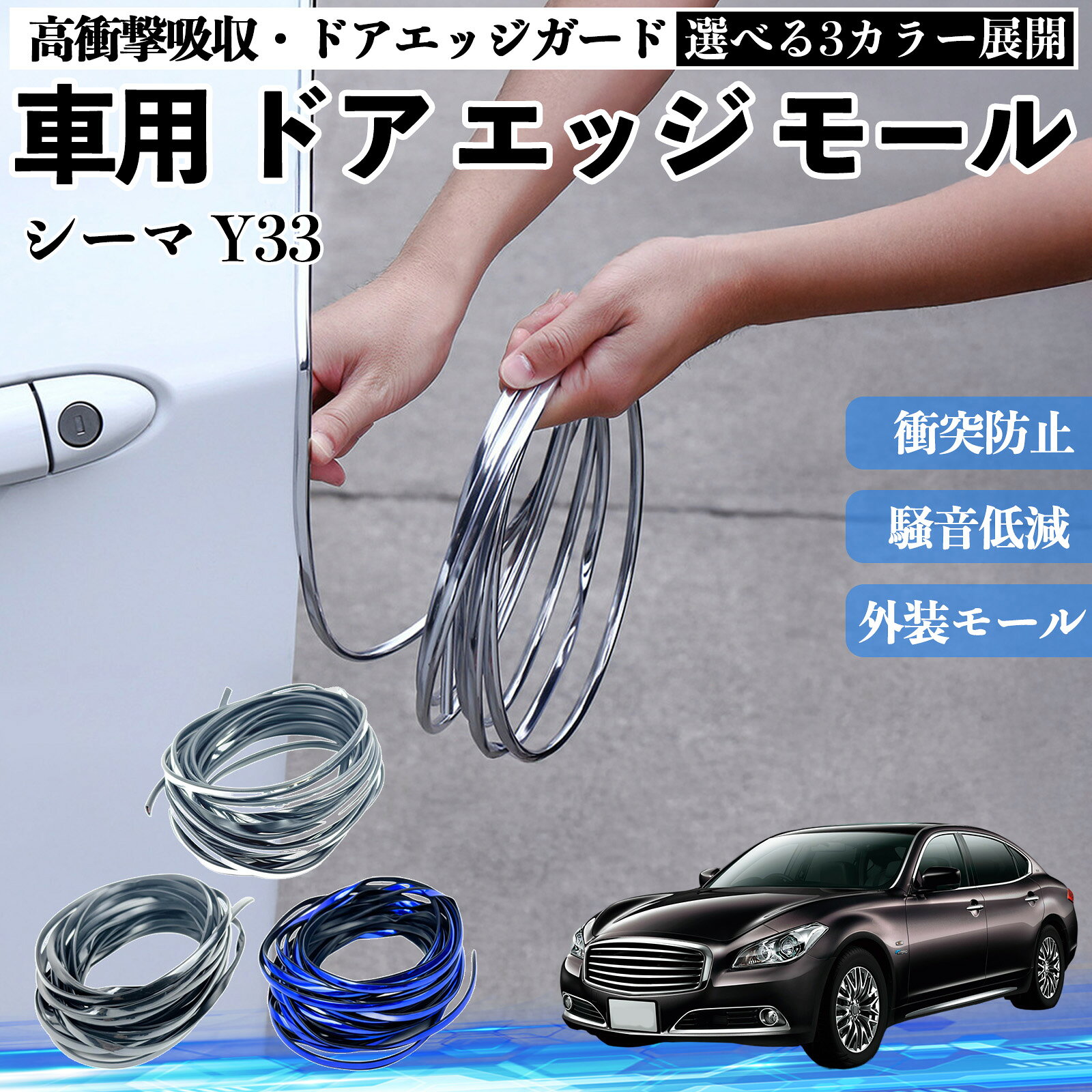 【ポイント10倍 送料無料】シーマ Y33 車 ドアモール エッジプロテクター エッジモール ガード プロテクター U字型 傷防止 保護 騒音低減 衝突防止 自由カット可能 5m 3色 フェンダー 外装 キズ バンパー ドレスアップ 粘着剤不要 多車種対応 ゴム 閉める 音 改善 YouCar