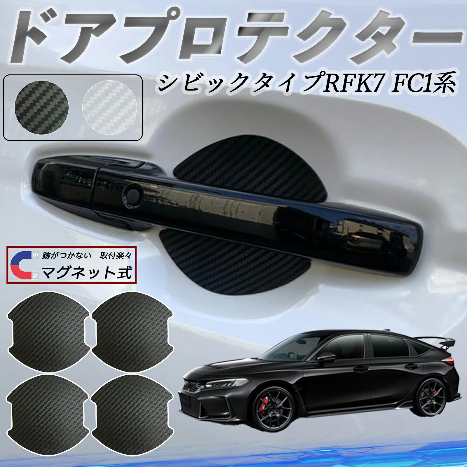 【ポイント10倍 送料無料】本田 シビック タイプR ハッチバック セダン FK7 FC1系 ドアハンドルプロテクター マグネット 車用 ドアプロテクター カーボン調 車 傷防止 TPU材質 引っかき傷 保護フィルム 汎用型 取扱説明書 4枚セット youcar