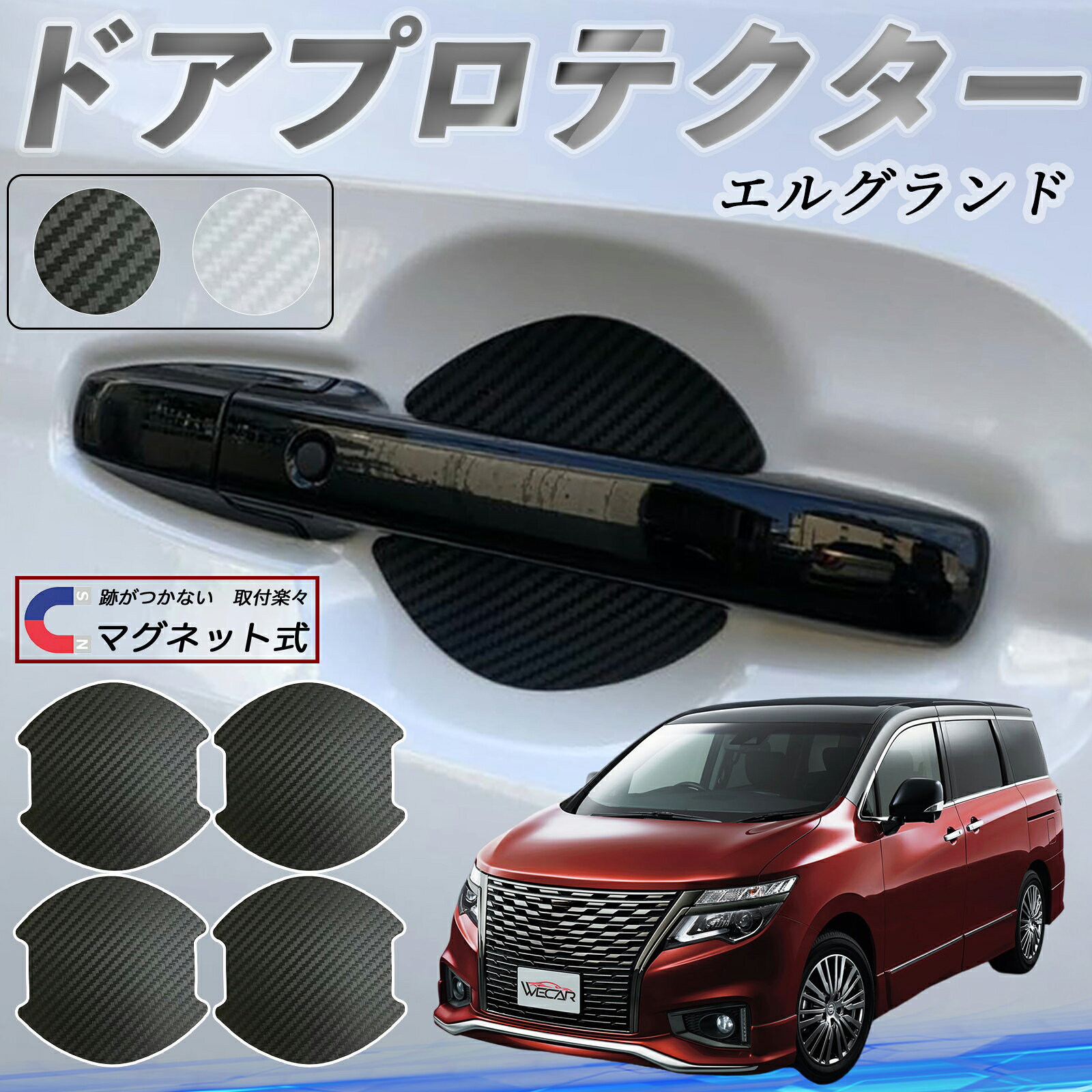 日産 エルグランド E52 ドアハンドルプロテクター マグネット 車用 ドアプロテクター カーボン調 車 傷防止 TPU材質 引っかき傷 保護フィルム 汎用型 取扱説明書 4枚セット youcar