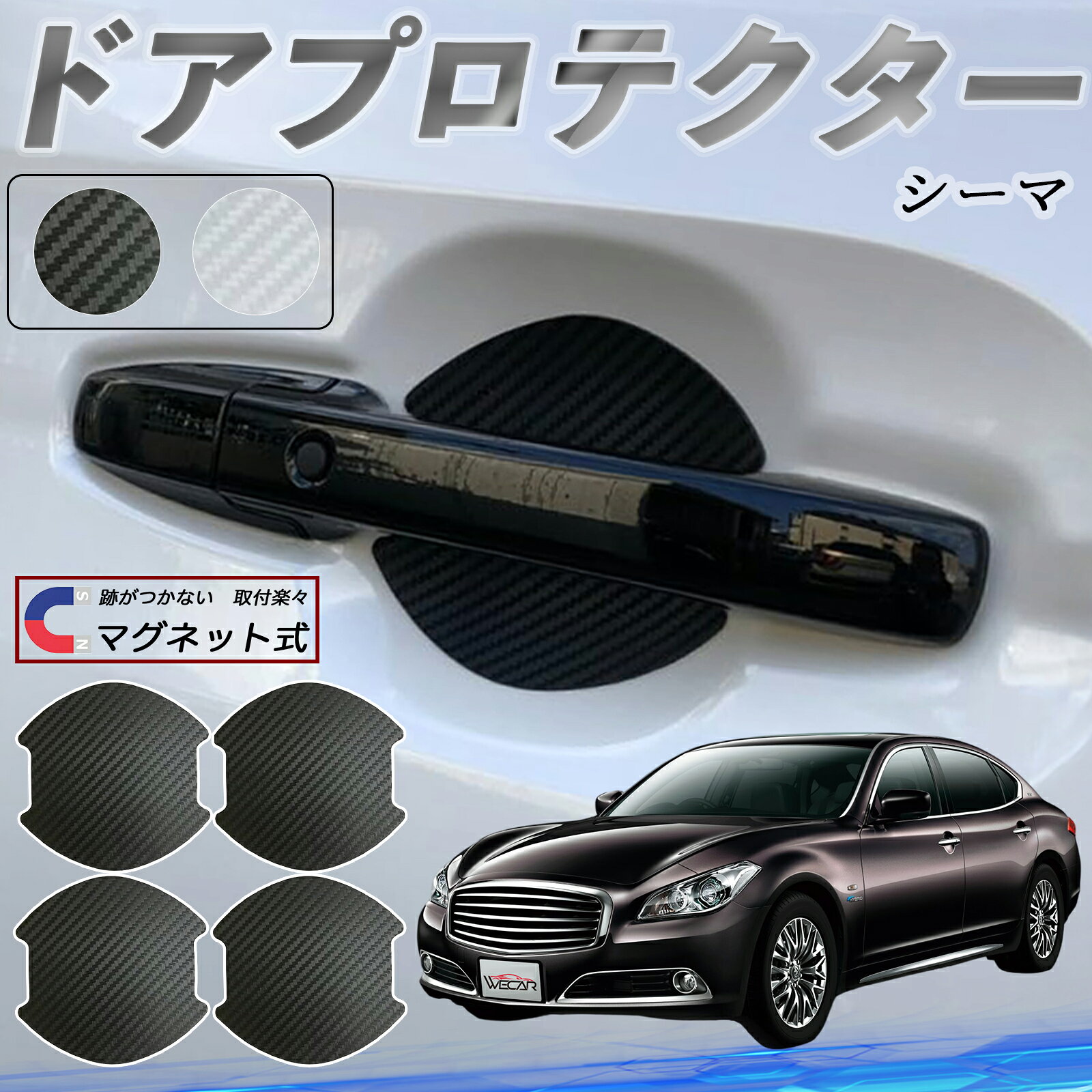 日産 シーマ Y33 ドアハンドルプロテクター マグネット 車用 ドアプロテクター カーボン調 車 傷防止 TPU材質 引っかき傷 保護フィルム 汎用型 取扱説明書 4枚セット youcar
